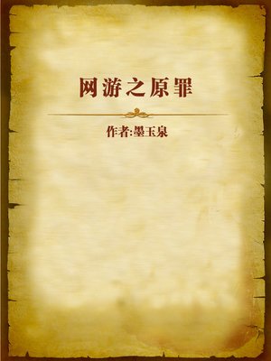 cover image of 网游之原罪 (Original Sin of Online Games)